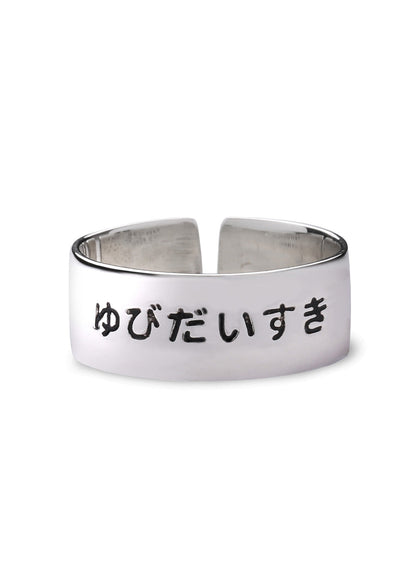 銀のゆびだいすきリング