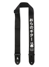 おらのギターストラップ