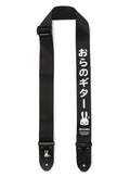 おらのギターストラップ