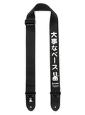 大事なベースストラップ