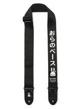 おらのベースストラップ