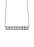 さこつだいすき ネックレス