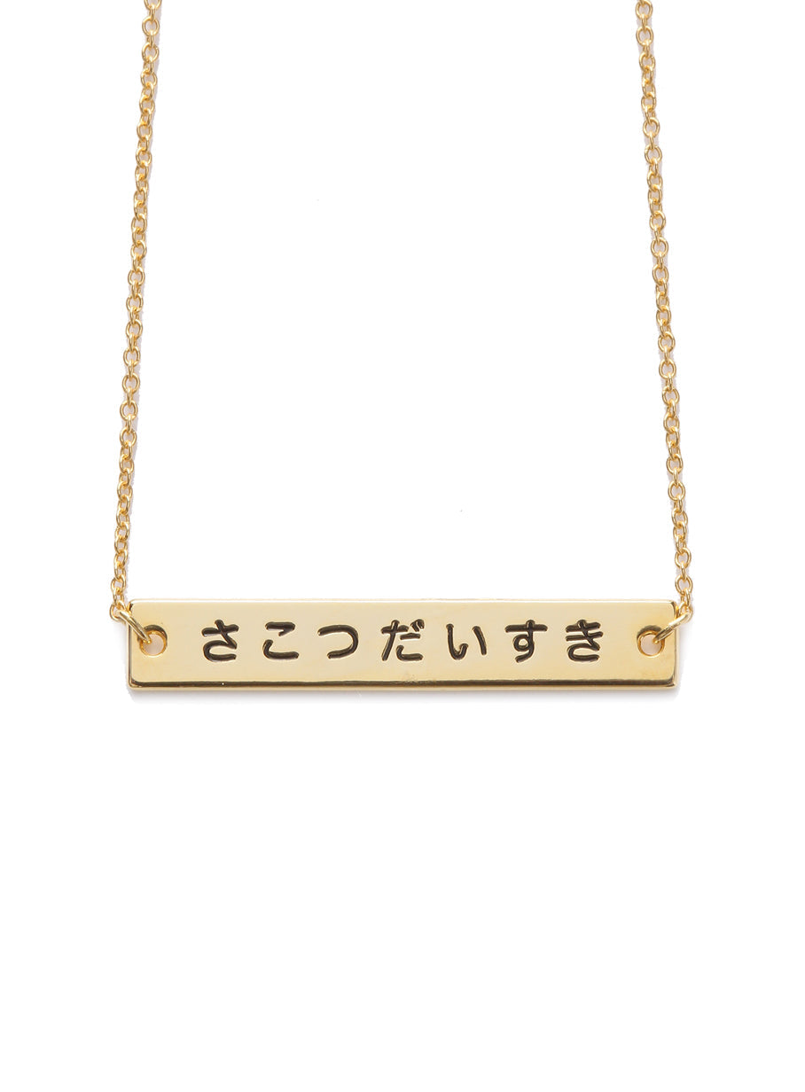 さこつだいすき ネックレス