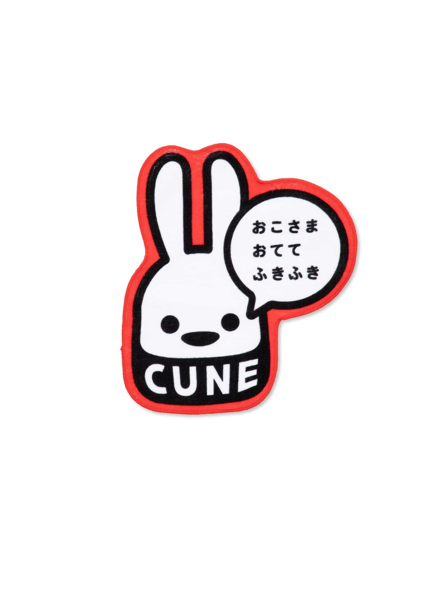 おこさまおててふきふき