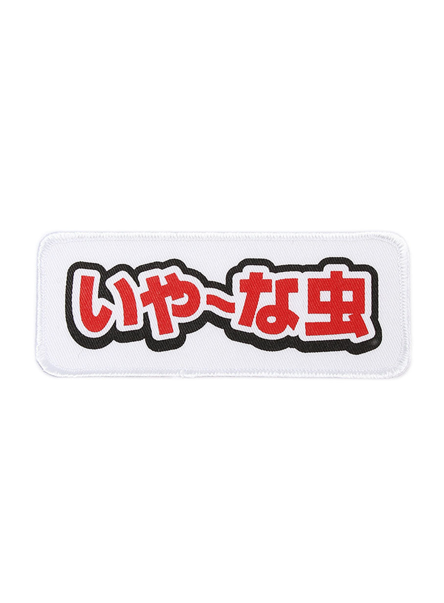 ワッペンセット