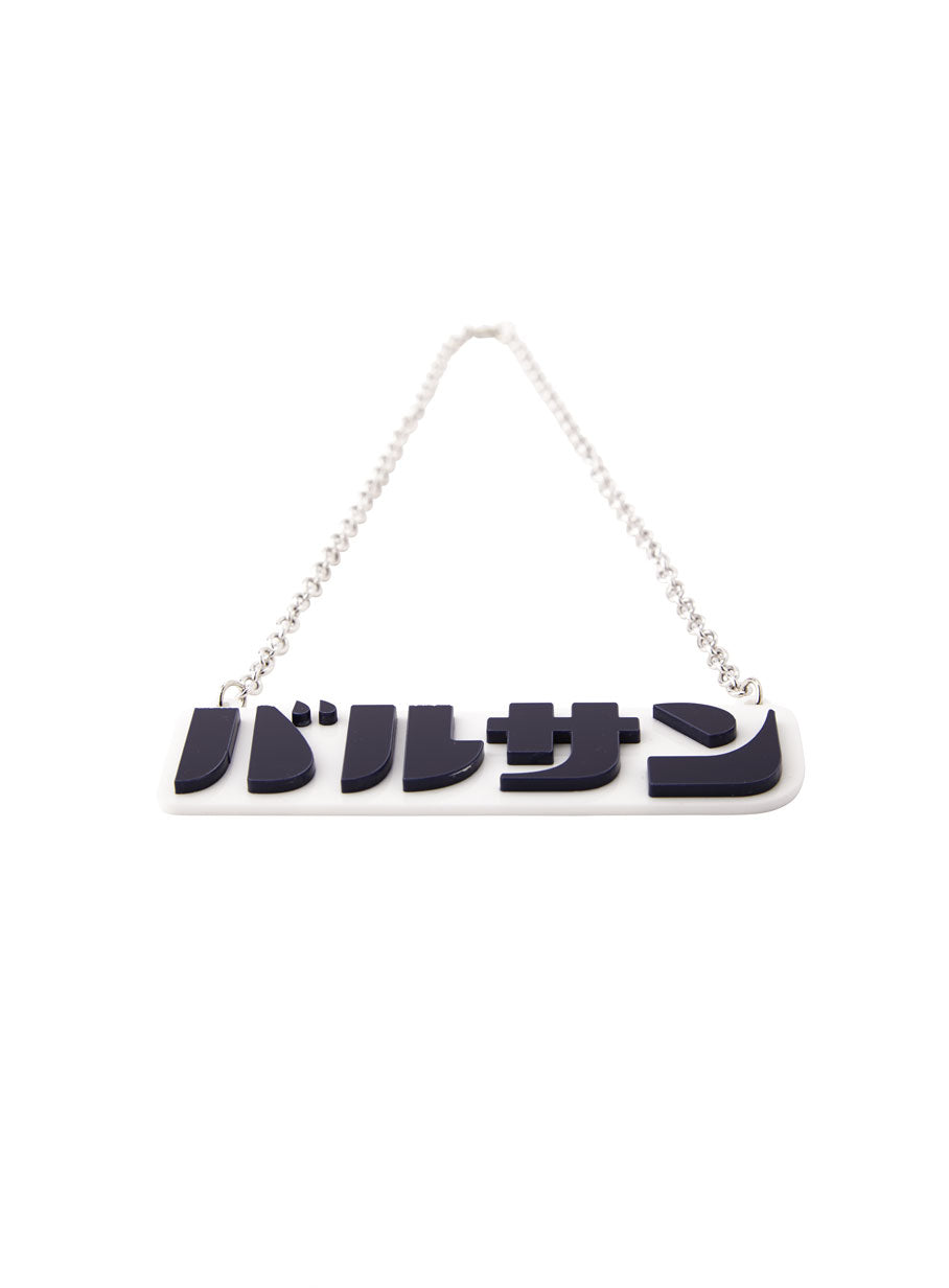 バルサンアクリルネックレス
