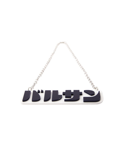 バルサンアクリルネックレス