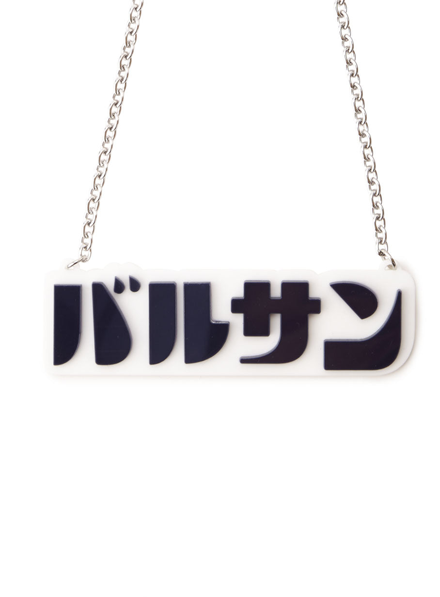 バルサンアクリルネックレス