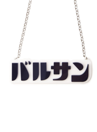 バルサンアクリルネックレス