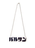 バルサンアクリルネックレス