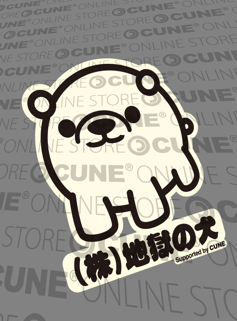 CUNE 復刻Tシャツ 地獄の犬