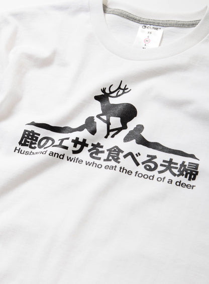 CUNE T-SHIRTS 復刻　鹿のエサ