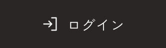 ログイン
