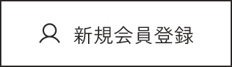 新規会員登録